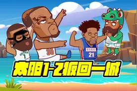 哈登又拉！76人连输两场！合砍86分！太阳勉强扳回一城！视频封面