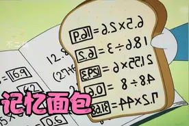 吃啥记啥的记忆面包视频封面