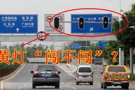 闯黄灯后变红灯能继续往前开吗？遇到黄灯到底该怎么做？新手注意视频封面