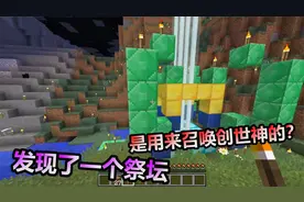 MC我的世界：教大家如何召唤出创世神？找到这个祭坛就行了