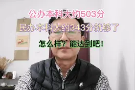 公办本科大约503分、民办本科大约343分就够了！你能达到吗？视频封面