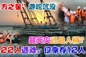 2015年，东方之星游轮沉没，442人不幸遇难，真相到底是什么？视频封面
