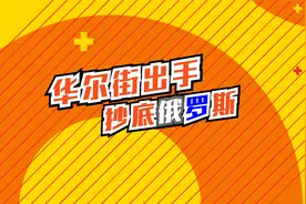 华尔街抄底了？知名机构逆向买入俄罗斯资产！这是啥信号？视频封面