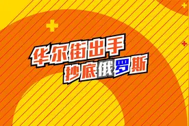 华尔街抄底了？知名机构逆向买入俄罗斯资产！这是啥信号？视频封面