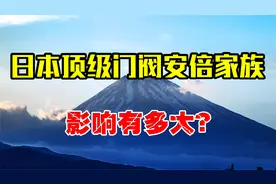 日本顶级门阀安倍家族，一门三首相，在日本到底影响有多大？视频封面