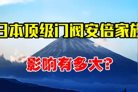 日本顶级门阀安倍家族，一门三首相，在日本到底影响有多大？视频封面