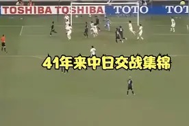 41年来，中日足球战绩汇总，中国也曾是日本的噩梦视频封面