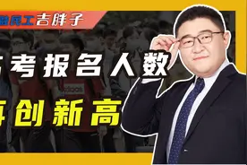 2022成“高考最难年”，高考报名人数1193万，再创历史新高视频封面