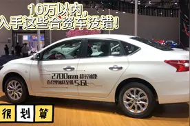 10万以内，入手这些合资车没错！低油耗+性价比高，很划算视频封面