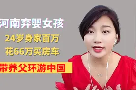 河南弃婴女孩，24岁身家百万，花66万买房车，带养父环游中国视频封面