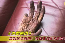 这只神奇的猴爪，可以实现3个愿望，但付出的代价太惨重！视频封面