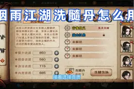 烟雨江湖洗髓丹怎么用视频封面