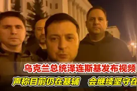 乌克兰总统泽连斯基发布视频，声称目前仍在基辅，会继续坚守在这视频封面
