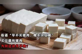 俗语“早不买猪肉，晚不买豆腐”，买豆腐和猪肉，为何讲究早晚？视频封面