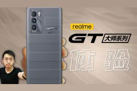 「科技美学开箱」realme 真我GT大师系列开箱体验