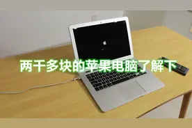五年前的苹果笔记本，残值竟然这么高，还是苹果笔记本保值视频封面
