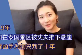 2019年，孕妇在泰国景区被丈夫推下悬崖，杀妻凶手为何只判了十年视频封面