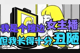我是个擦边女主播，粉丝疯狂给我刷礼物，但不知道我是个乔碧螺视频封面