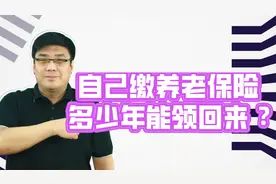 养老保险交了15年后 退休后能领多少钱？怎么计算的？视频封面