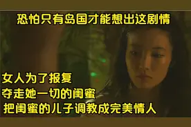 女人为了报复夺走她一切的闺蜜，把闺蜜的儿子变成了完美情人视频封面