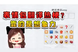 表情包翻译热梗？这玩意靠想象力呀，巧了我想象力丰富视频封面