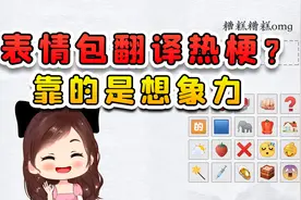 表情包翻译热梗？这玩意靠想象力呀，巧了我想象力丰富视频封面