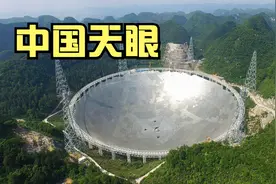 探秘中国天眼：位于贵州的“大铁锅”，寻找地外文明！