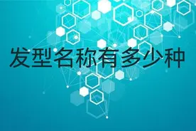 发型名称有多少种