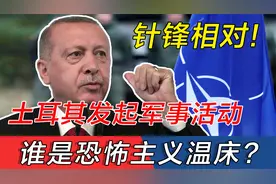 针锋相对！北约风起云涌，土耳其发起军事行动，恐怖主义的温床？视频封面
