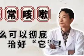 嗓子总痒，伴随咳嗽还不好？都是“肺”的原因？听听中医怎么说！视频封面