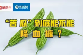 苦瓜到底能不能降血糖？快来听听营养师郑红艳老师与您详细讲解！视频封面