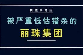 翻倍确定性极高！丽珠集团，被严重低估和错杀的二线医药龙头！视频封面