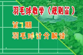 第七期 羽毛球计分方法解读视频封面