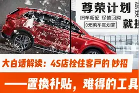 大白话解读：4S店拴住客户的“妙招”——置换补贴，难得的工具！视频封面