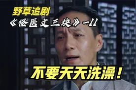 原来我们都错了，天天洗澡对身体不好！听中医大夫怎么说？影视剧视频封面