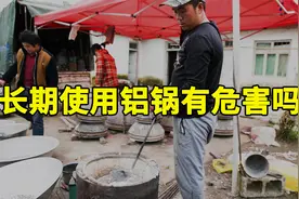 超过4亿人铝摄入量超标，对身体有什么影响？罪魁祸首是铝锅吗？视频封面