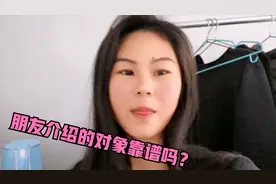 朋友介绍的对象靠谱吗？还是在暗地里害你，95后女孩给出正解