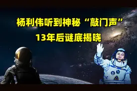 杨利伟在太空听到神秘“敲门声”，声音源自何处？13年后谜底揭晓