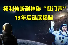 杨利伟在太空听到神秘“敲门声”，声音源自何处？13年后谜底揭晓