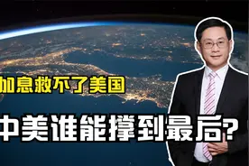 加息救不了美国，美国为何通胀高烧不退？中美谁能撑到最后？视频封面