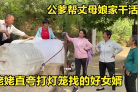 女婿帮丈母娘家干活，又薅红薯秧又拉水，姥姥：打灯笼找的好女婿视频封面