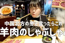 【中日夫妻】一口入魂！日本老婆在中国冬天的“最爱”--涮羊肉视频封面