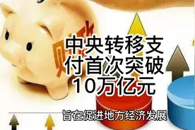 中央转移支付首次突破10万亿元，意味着什么？会向哪些领域地区？视频封面