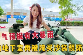 媳妇怕地下室被淹，买15个沙袋做预防，特殊情况还能用来垫高汽车视频封面