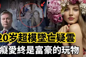 20岁超模被富商抛弃离奇坠楼，11年后女记者揭开大秘视频封面