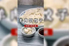 羊肉陷饺子，花椒水很关键