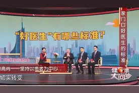 一个好医生有哪些标准，至少要做到，这三个方面准则|健康大问诊视频封面