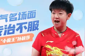盘点孙颖莎霸气名场面，专治各种花里胡哨视频封面