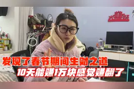 媳妇发现了春节赚钱商机，10天能赚1万，小伙感觉娶这媳妇赚翻了视频封面