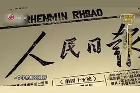 历史上的今天丨《人民日报》创刊视频封面